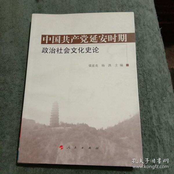 中国共产党延安时期政治社会文化史论