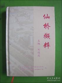仙橋擷粹（大冶還地橋）地名書