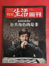 三联生活周刊 2012年第51期 成龙形象背后，公共角色的是非