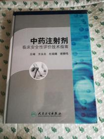 中药注射剂临床安全性评价技术指南