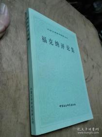 福克纳评论集（外国文学研究资料丛刊）