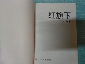 红旗下