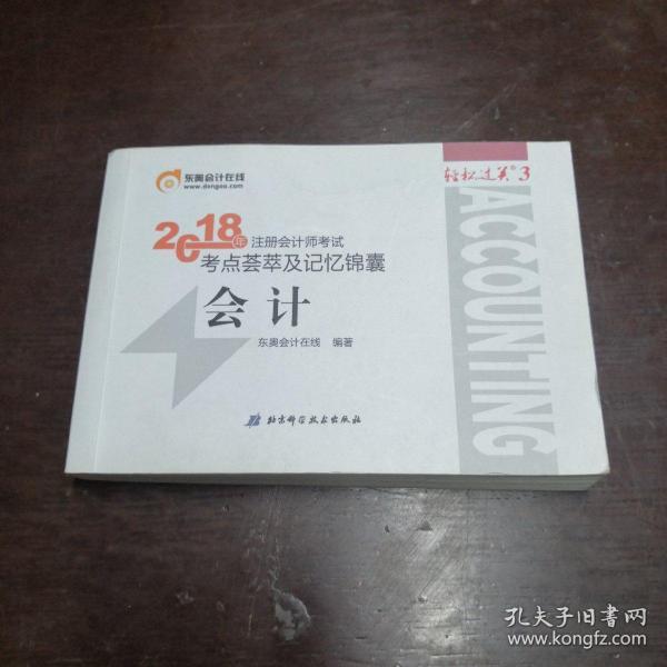 注册会计师2018教材东奥轻松过关3  2018年注册会计师考试考点荟萃及记忆锦囊 会计