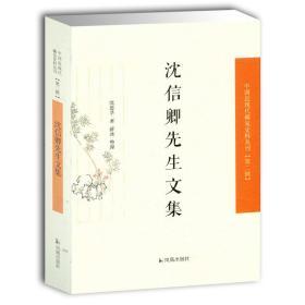 沈信卿先生文集（中国近现代稀见 史料丛刊 第二辑 32开平装 全一册）