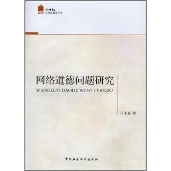 新世纪应用伦理学丛书：网络道德问题研究