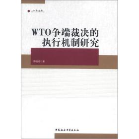 中青文库：WTO争端裁决的执行机制研究