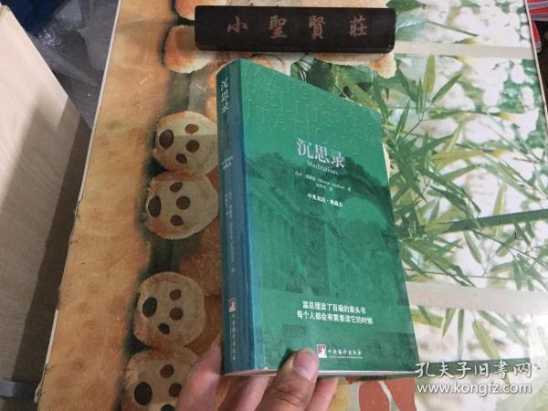 沉思录：中英双语·典藏本