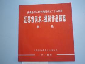 庆祝中华人民共和国成立25周年江苏省美术、摄影作品展览目录