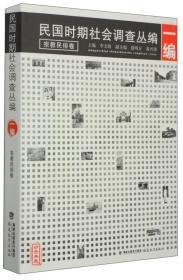 民国时期社会调查丛编：宗教民俗卷（一编、二编）（共3册）