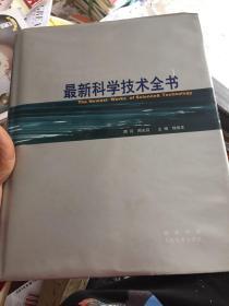 最新科学技术全书 . 1.2.3.4.5.6