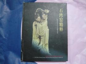 石湾窑精粹 明清至当代名家精品选[中英文本]