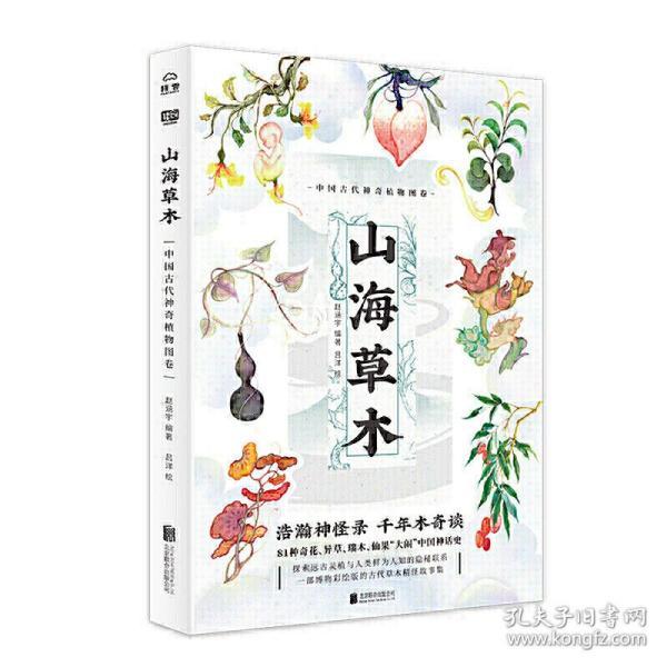 山海草木 : 中国古代神奇植物图卷