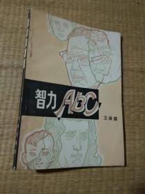 智力ABC 王极盛