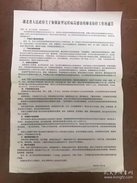 湖北省人民政府关于加强新型冠状病毒感染的肺炎防控工作的通告【关于新型冠状病毒感染的肺炎防控工作的首份通告】