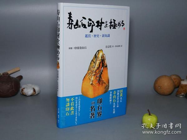 【日本原版】《方宗珪： 寿山石印材を極める》（16开 精装 带腰封- 金石癖）2012年版 好品※ [《中国寿山石》日文改编本 大量彩色图版 印制极清晰- 金石学 印石 田黄石 品种 矿脉 坑头 玺印 印章 书法 篆刻 研究鉴定 收藏欣赏艺术文献]