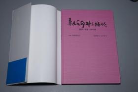 【日本原版】《方宗珪： 寿山石印材を極める》（16开 精装 带腰封- 金石癖）2012年版 好品※ [《中国寿山石》日文改编本 大量彩色图版 印制极清晰- 金石学 印石 田黄石 品种 矿脉 坑头 玺印 印章 书法 篆刻 研究鉴定 收藏欣赏艺术文献]