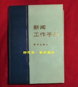 新闻工作手册（精装本）