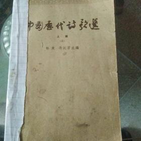 中国历代诗歌选(二)