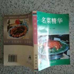 名菜精华 周三金编著 1995年一版二印