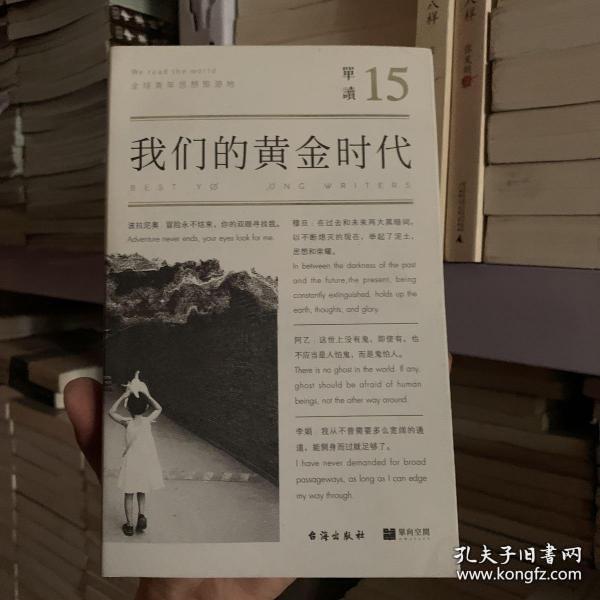 单读15：我们的黄金时代