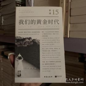 单读15：我们的黄金时代