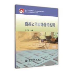 模拟公司市场营销实训 王三芳 高等教育出版社
