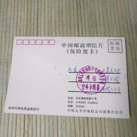中国邮政明信片（保险贺卡）教师节 9.10.1997年