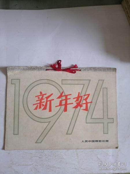 人民中国杂志社1974年历