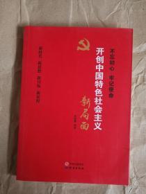 开创中国特色社会主义新局面 9787519902254 正版图书