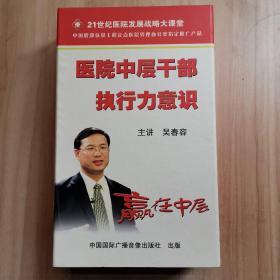 {正版}醫(yī)院中層干部執(zhí)行力意識(shí) 8蝶VCD 吳春容 主講