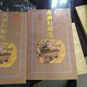 东周列国志