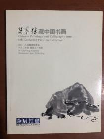 华辰2018年春季拍卖会：集墨楼藏中国书画..