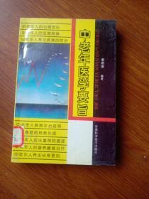 中老年医学要旨（馆藏本）