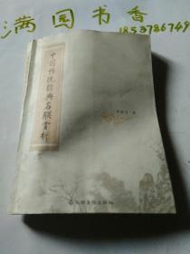 中國(guó)傳統(tǒng)經(jīng)典名聯(lián)賞析