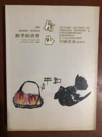 翰海2002秋季拍卖会 中国书画（ 近现代）