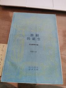悲剧的诞生（现代西方学术文库）