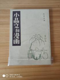 小品文和漫画