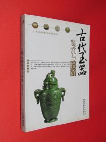 古代玉器鉴赏与投资