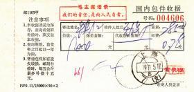 上海邮政时期语录包件收据（已作废，仅供收藏）