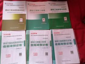 2019二级建造师考试教材建设工程施工管理、2019二级建造师考试教材建筑工程管理与实务、2019建设工程法规及相关知识+3本考前冲刺试卷（6本合售）
