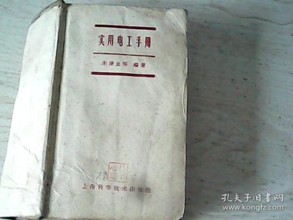 【1959年新1版、朱建业 编著】实用电工手册