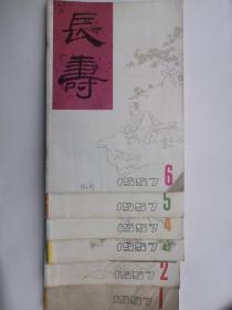 长寿.（1987.1~6双月刊）