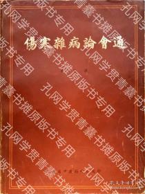 中医稀缺本：伤寒杂病论会通(国医黄竹斋校勘古本伤寒杂病论，门人米伯让校点附勘误表，大16开厚册实物如图)★【本书摊主营老版本中医药书籍】