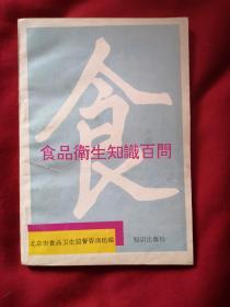 食品卫生知识百问