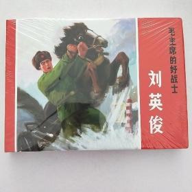 刘英俊大精连环画