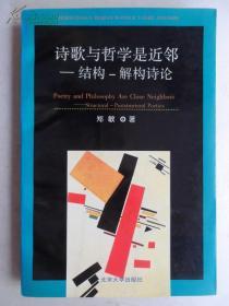 诗歌与哲学是近邻:结构—解构诗论（北京大学比较文学研究丛书）