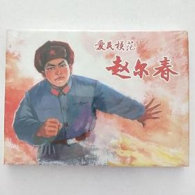 爱民模范赵尔春大精连环画