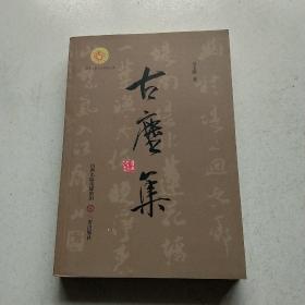 古尘集【阳泉三晋文化研究丛书】马玉隆 签名