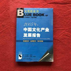 2005年：中国文化产业发展报告