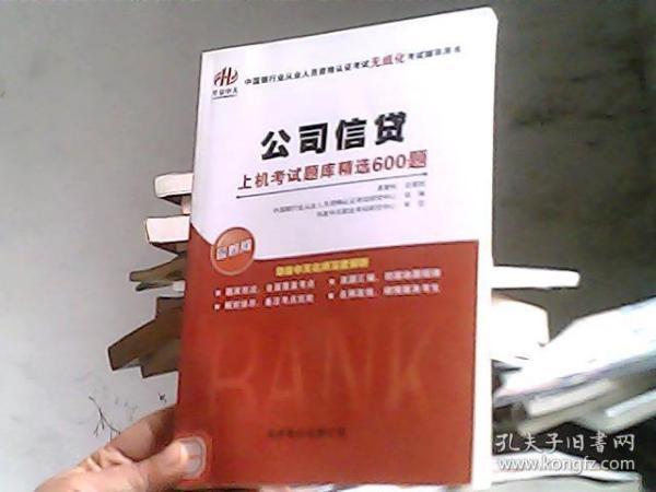 中国银行业从业人员资格认证考试无纸化考试辅导用书：公司信贷·上机考试题库精选600题（最新版）